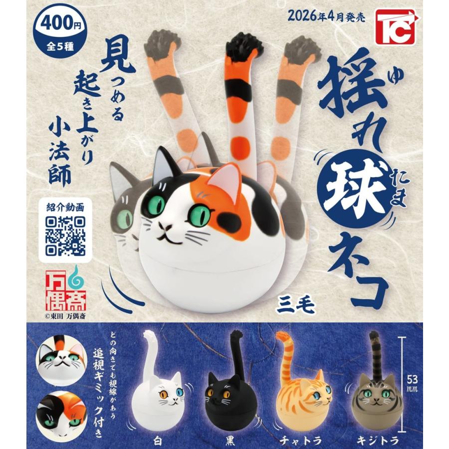 揺れ玉ネコ 全5種セット 【2026年4月予約/コンプリート】 : F&S - 通販