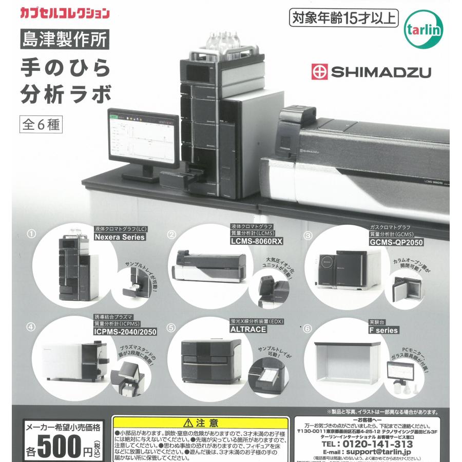 島津製作所 手のひら分析ラボ 全6種セット コンプリート【在庫品