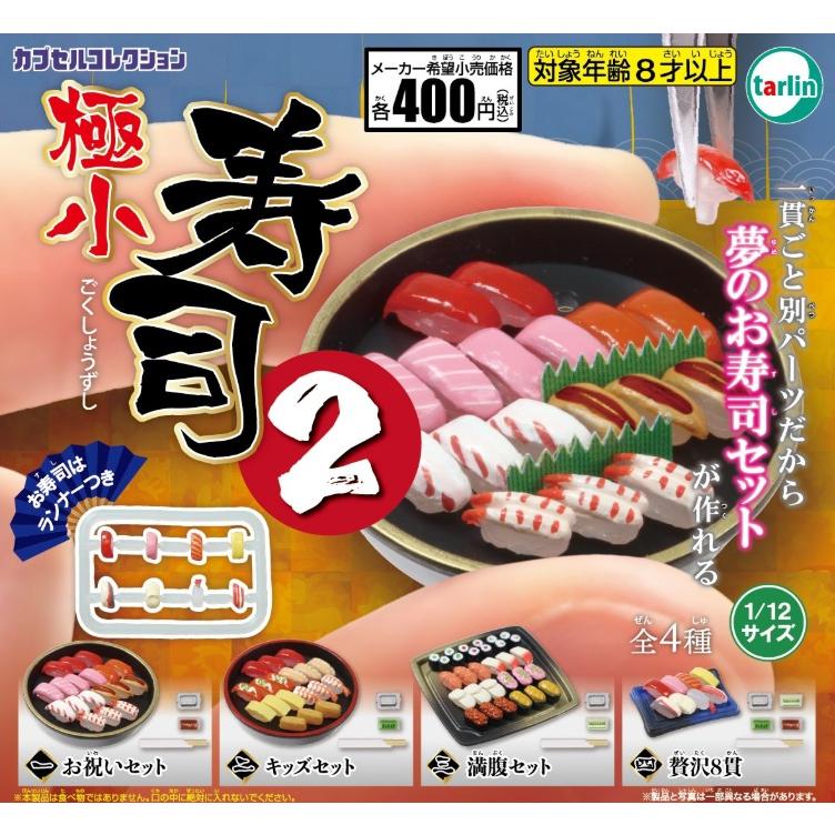 Susi商品　詰め合わせ №2 極小寿司2 全4種セット コンプリート【在庫品】 : F&S - 通販 - Yahoo
