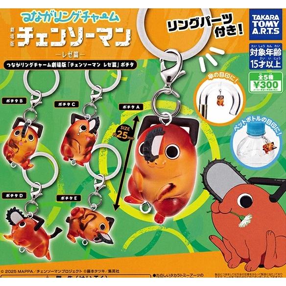 4月再販） つながリングチャーム 劇場版『チェンソーマン レゼ篇