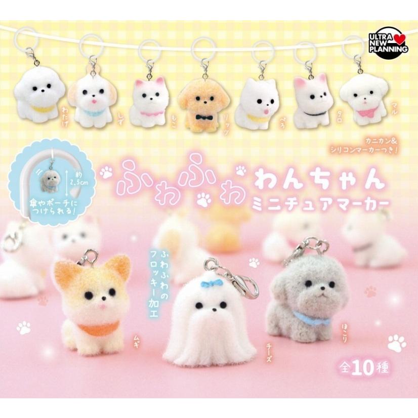 ふわふわわんちゃん ミニチュアマーカー 全10種セット 【2026年4月予約