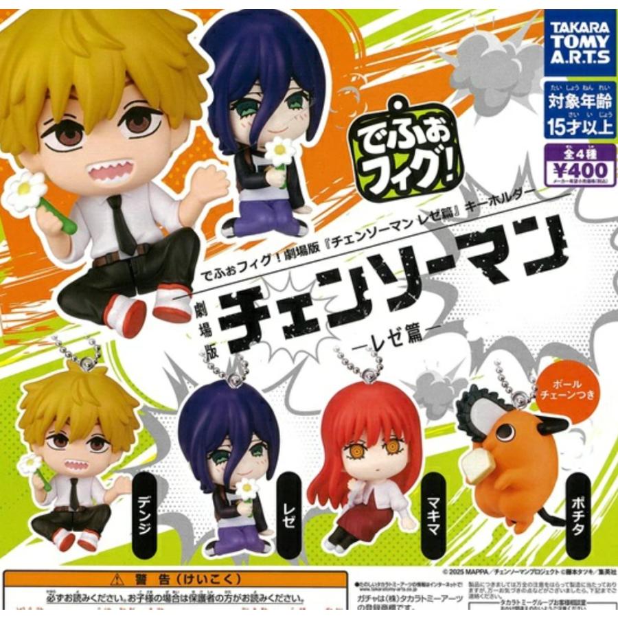 でふぉフィグ! 劇場版 チェンソーマン レゼ篇 キーホルダー 2種セット