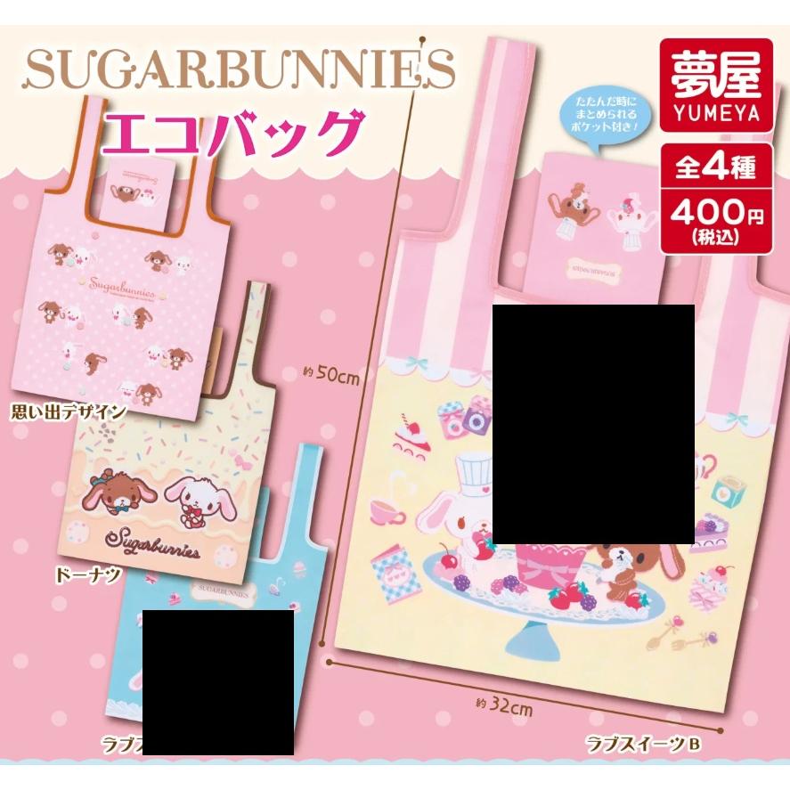 サンリオ シュガーバニーズエコバッグ 2種セット 【在庫品】 : F&S