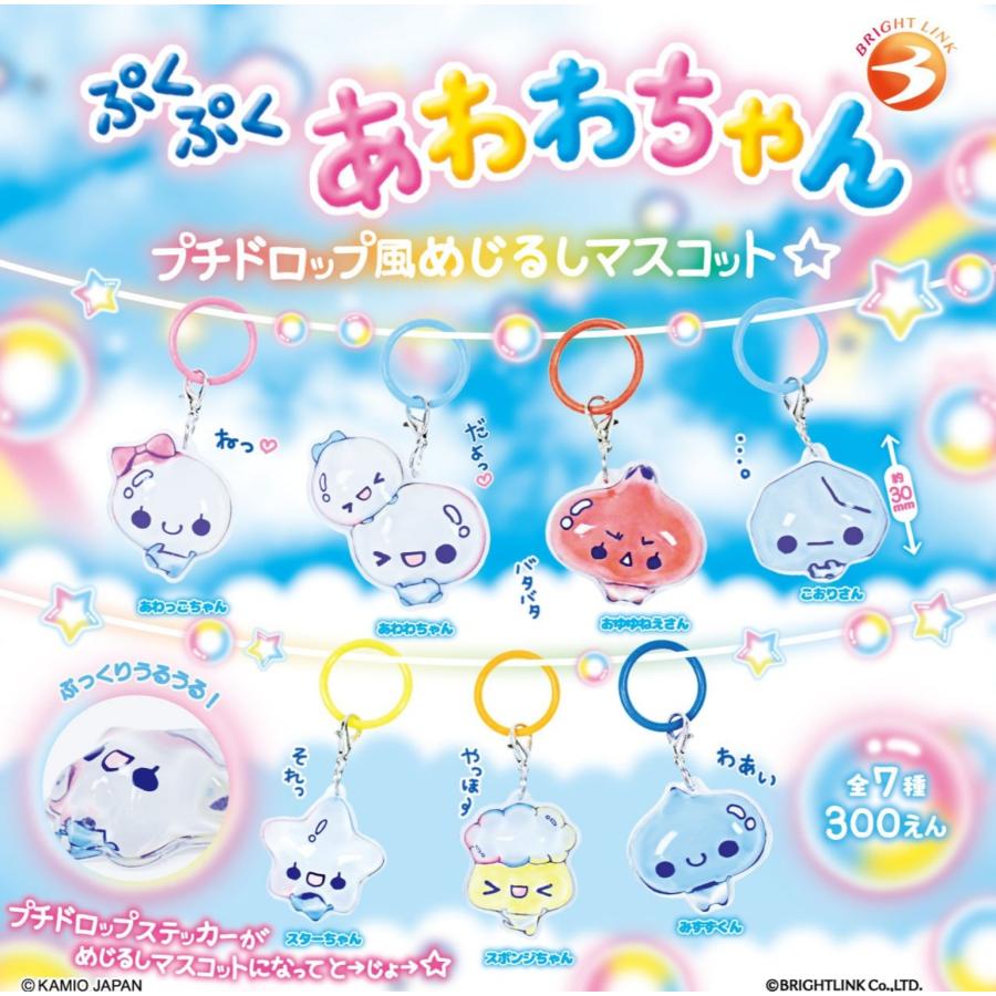 ぷくぷくやプチドロップなどまとめ売り22セット 各種 ぷくぷくあわわちゃん プチドロップ風めじるしマスコット【在庫品