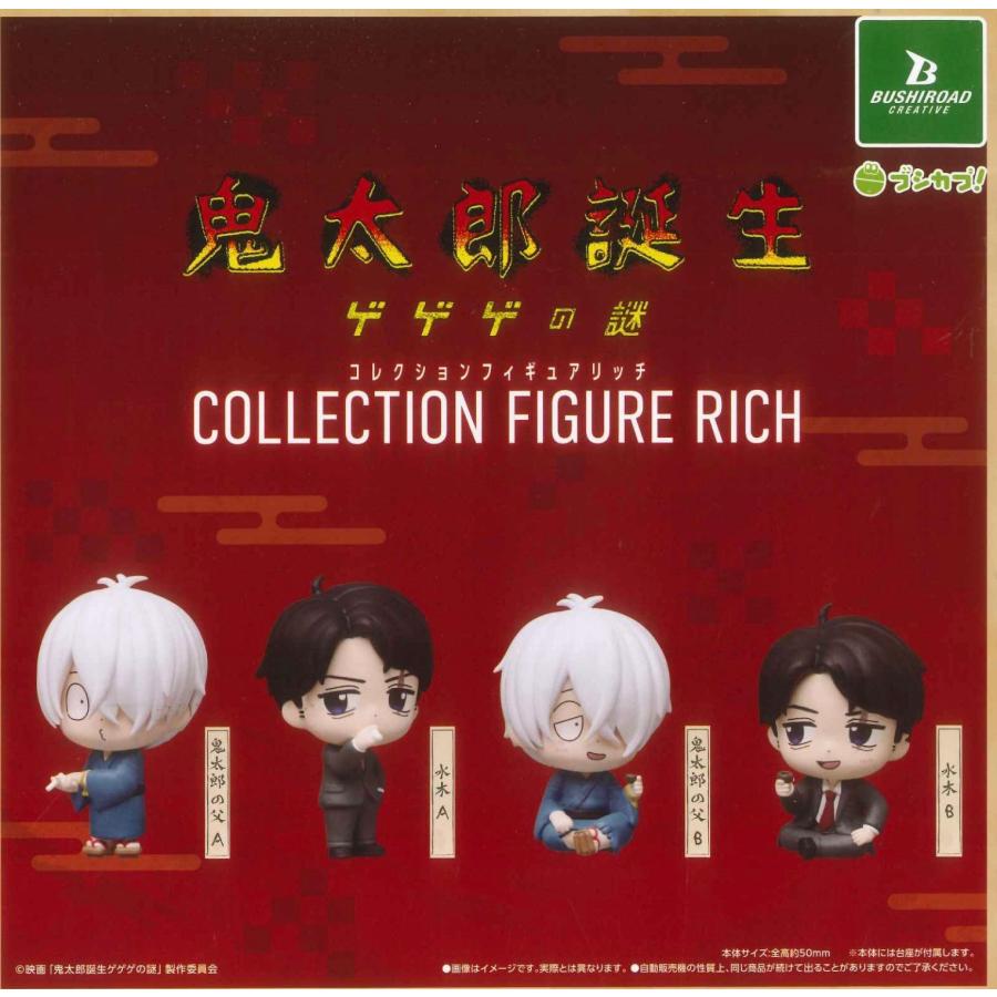 映画 鬼太郎誕生 ゲゲゲの謎 コレクションフィギュアRICH 全4種セット