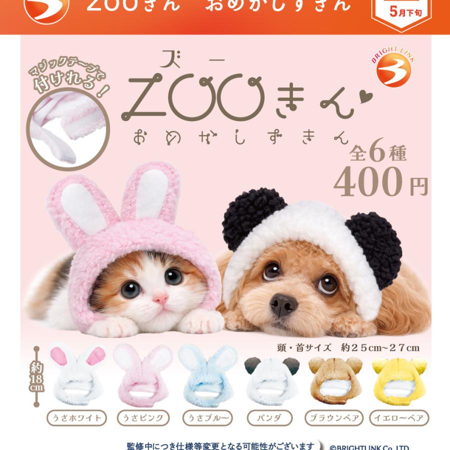 ZOOきん おめかしずきん 全6種セット 【2026年5月予約/コンプリート