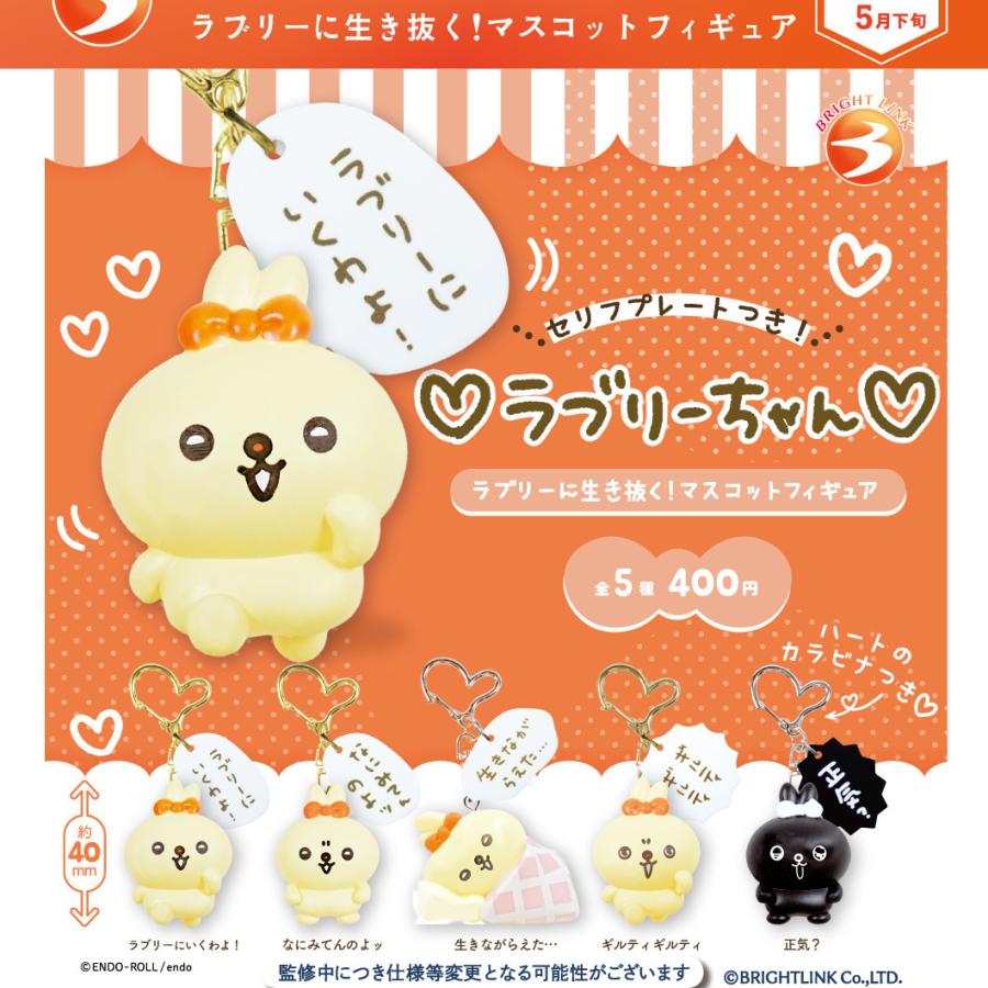 ラブリーちゃん ラブリーに生き抜く! マスコットフィギュア 全5種