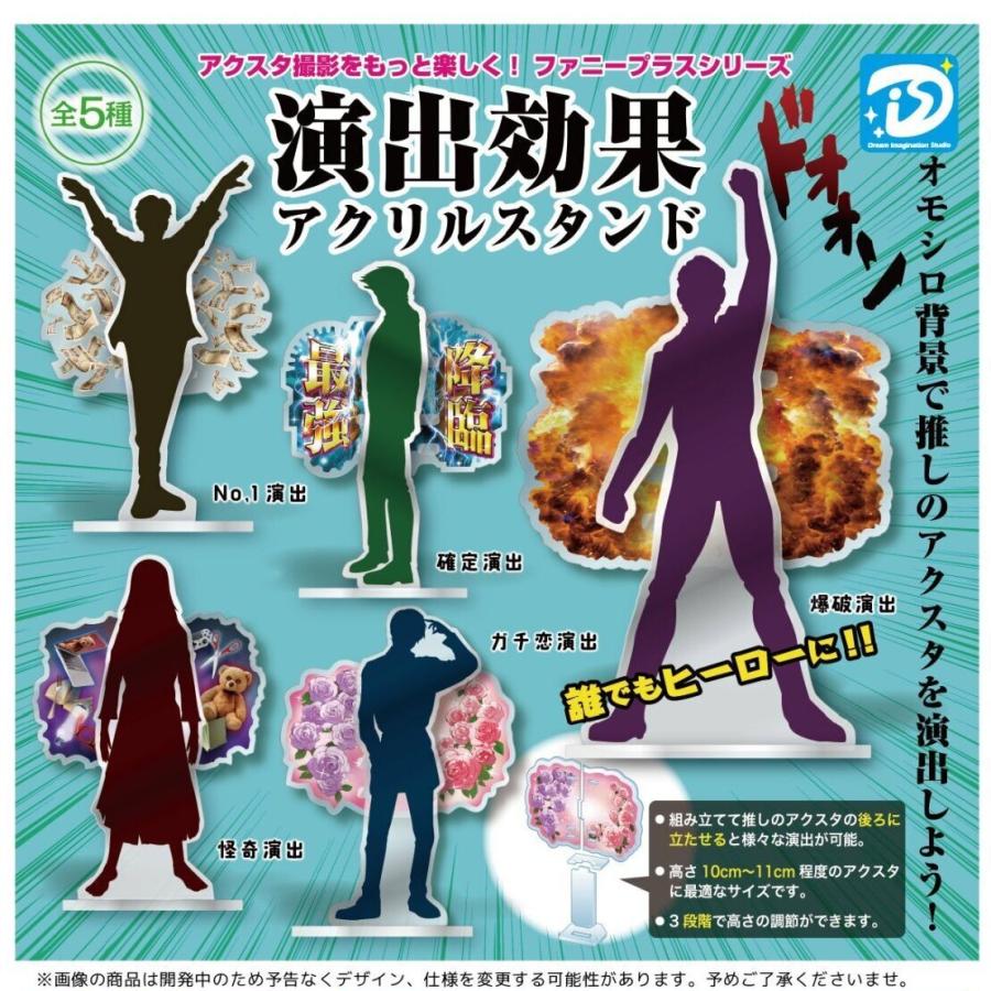 5月再販） 演出効果アクリルスタンド 全5種セット 【2026年5月予約