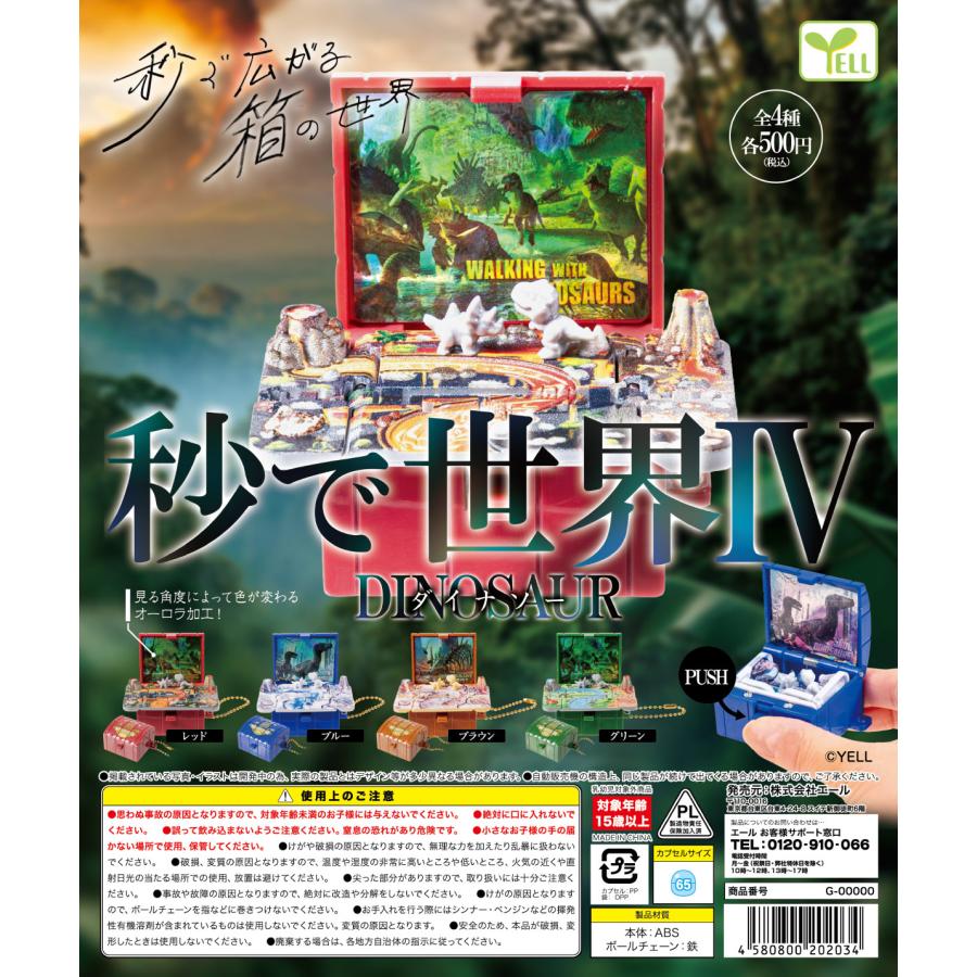 秒で世界4 ダイナソー 全4種セット 【2026年5月予約/コンプリート