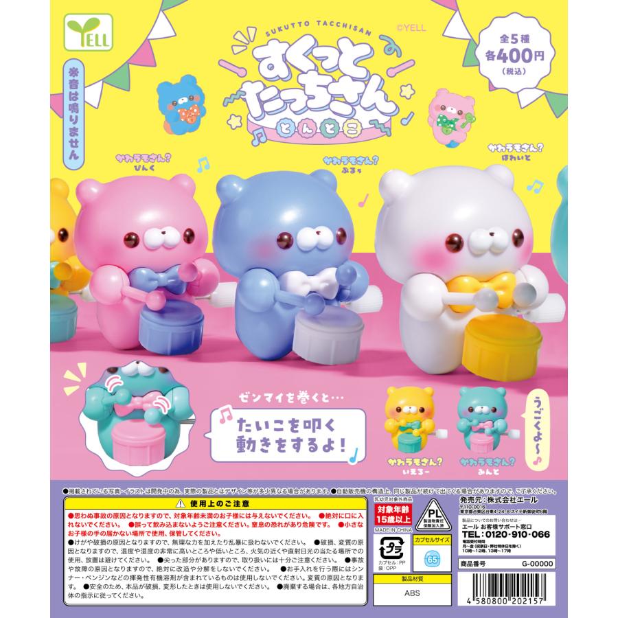 すくっとたっちさん とんとこ 全5種セット 【2026年5月予約