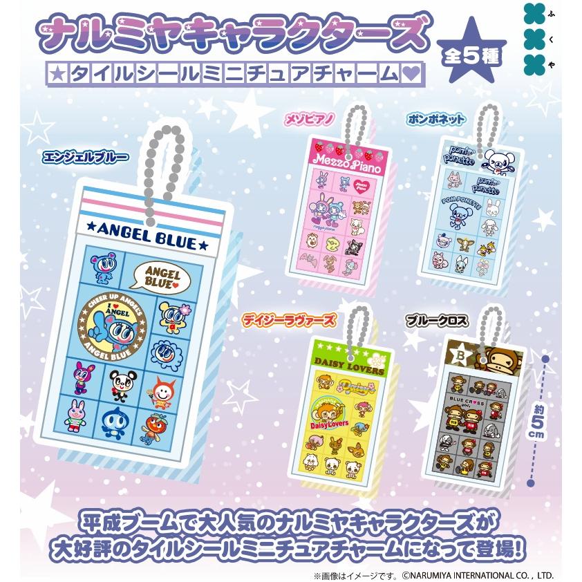 ナルミヤキャラクターズ タイルシールミニチュアチャーム 全5種セット