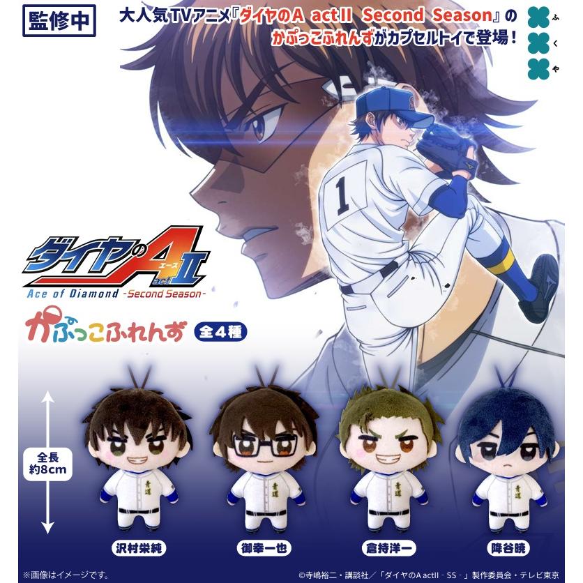 ダイヤのA act2 Second Season かぷっこふれんず 全4種セット 【2026年