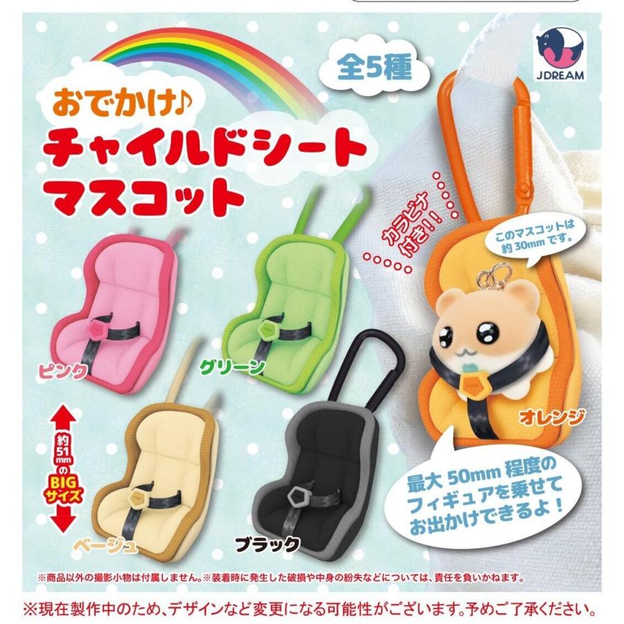 おでかけ チャイルドシートマスコット 全5種セット 【2026年5月予約/コンプリート】 | 