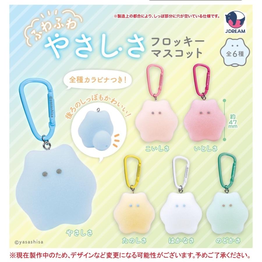 ふわふわやさしさ フロッキーマスコット 全6種セット 【2026年5月予約
