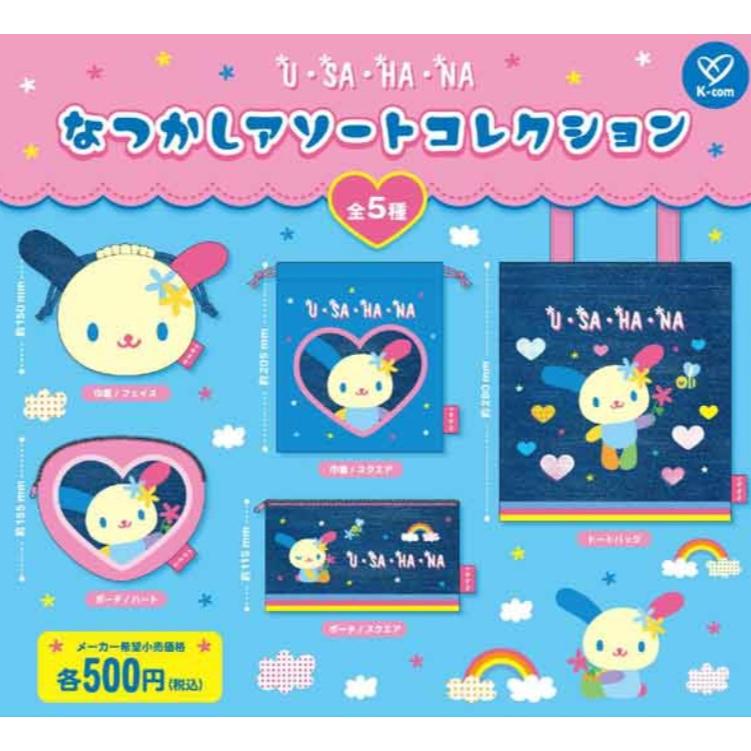 ウサハナ なつかしアソートコレクション 全5種セット コンプリート