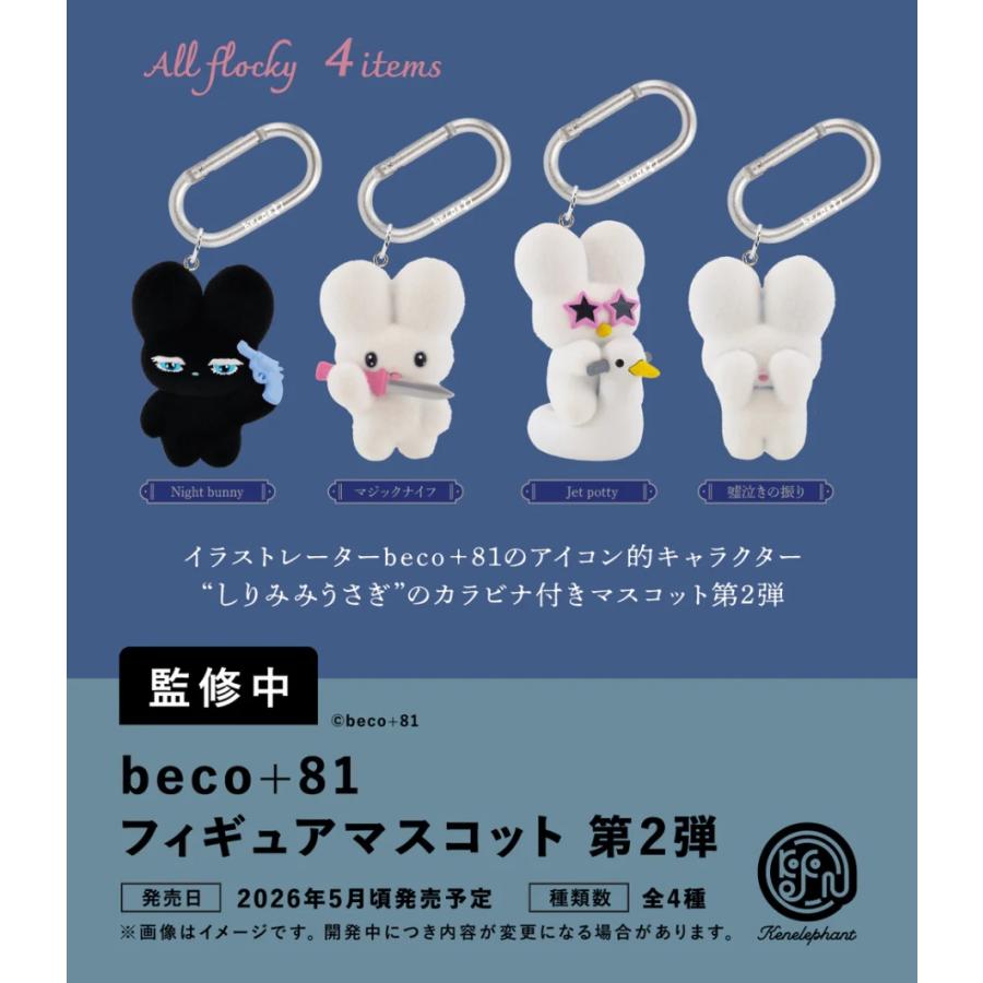 neneさん×unichocoさんコラボ 9種セット 新品未使用品 beco+81 フィギュアマスコット 第2弾 カプセル版 全4種セット 【2026年