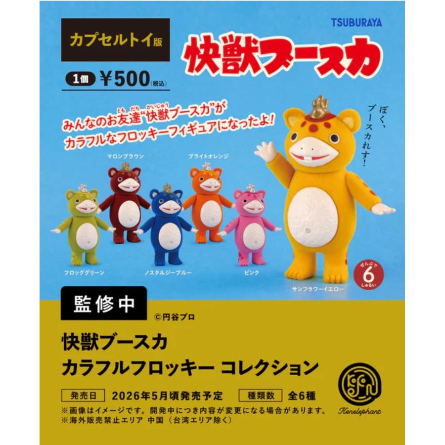 快獣ブースカ カラフルフロッキー コレクション カプセル版 全6種