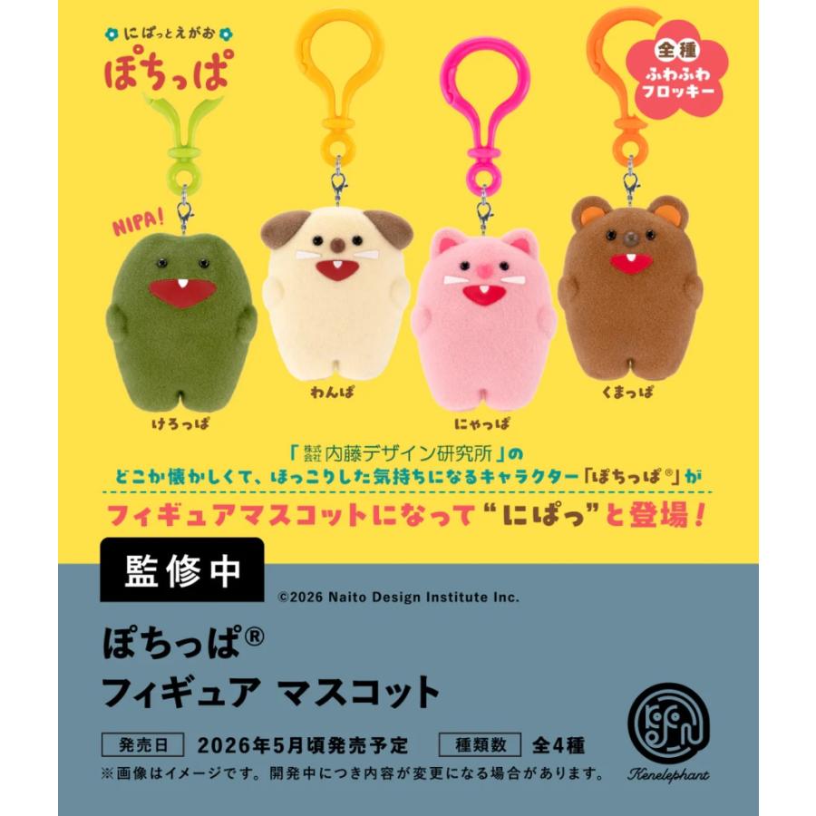 ぽちっぱフィギュアマスコット カプセル版 全4種セット 【2026年5月