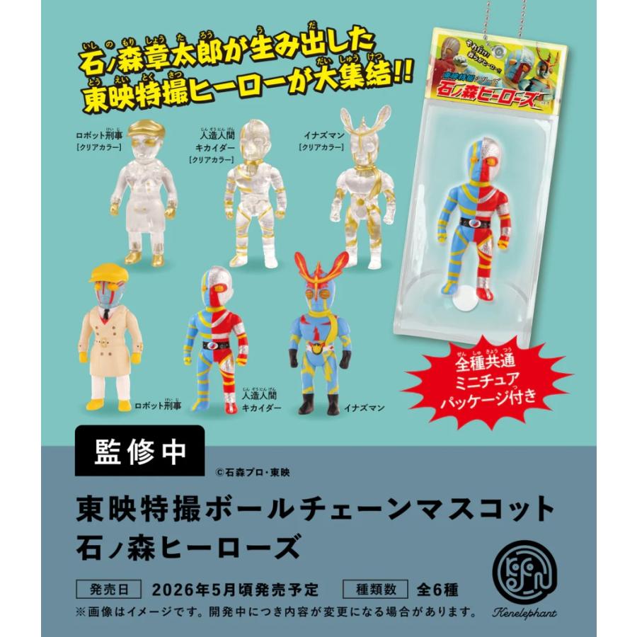 東映特撮ボールチェーンマスコット石ノ森ヒーローズ カプセル版 全6種