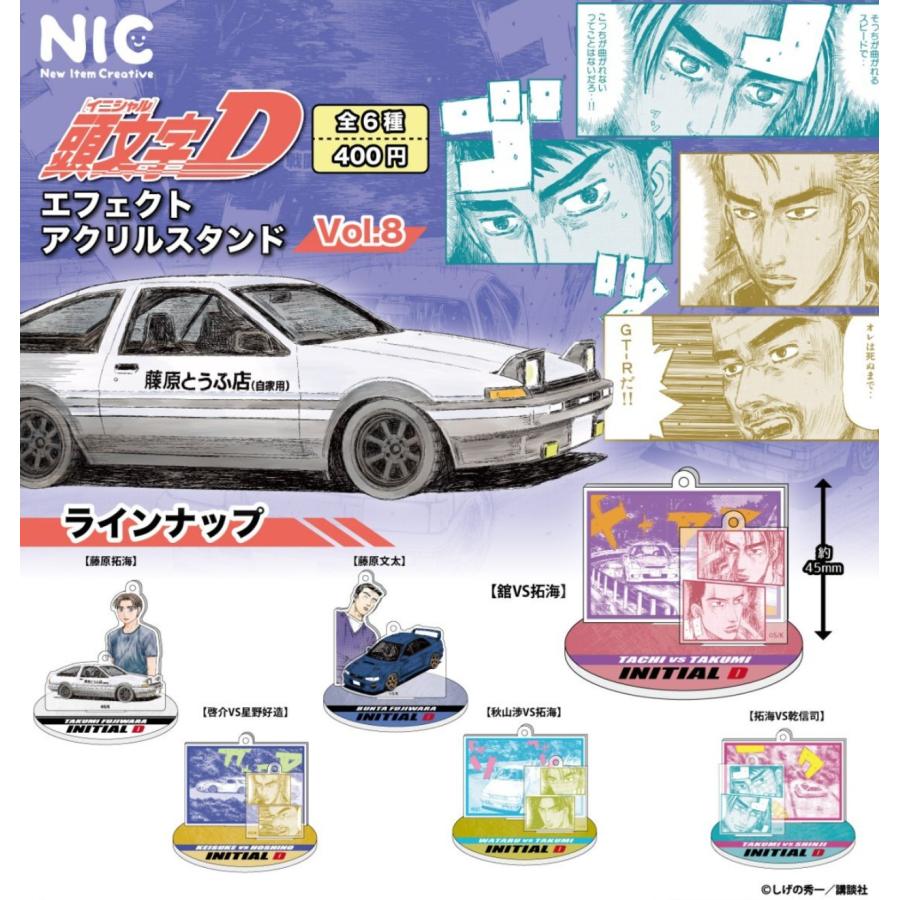 頭文字D エフェクトアクリルスタンドVOL.8 全6種セット 【2026年5月