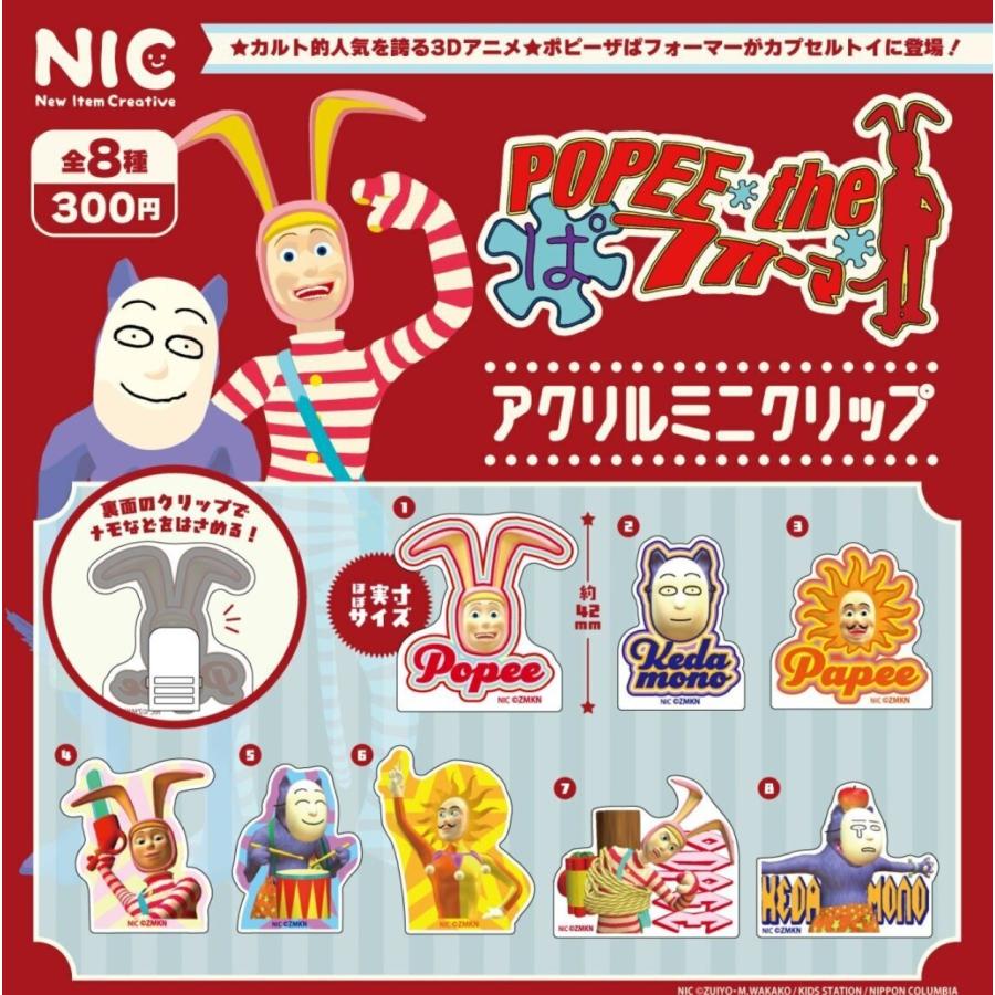 ポピーザぱフォーマー アクリルミニクリップ 全8種セット 【2026年5月