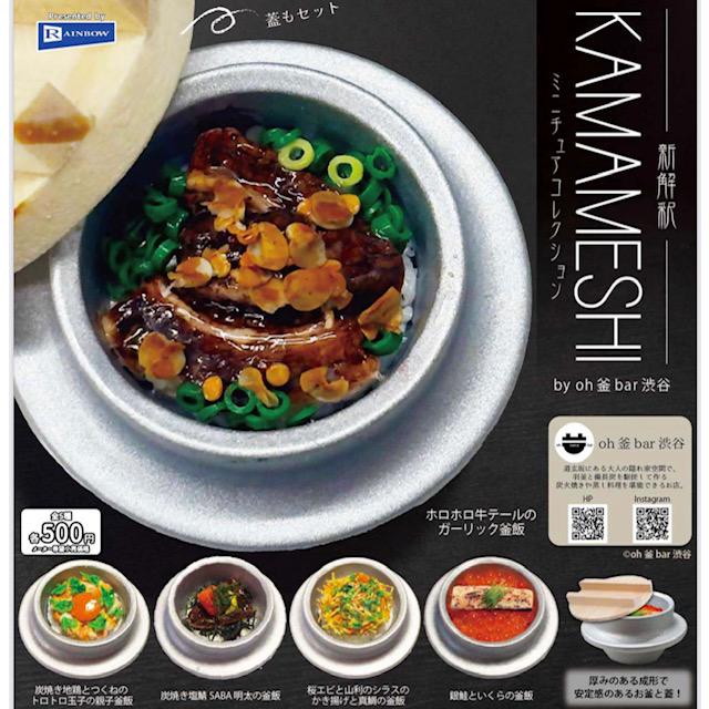 KAMAMESHI ミニチュアコレクション 全5種セット 【2026年5月予約