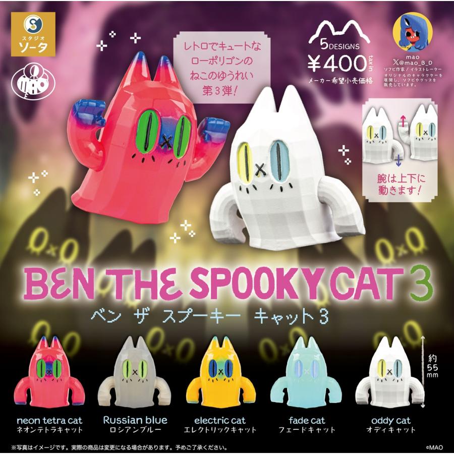 BEN THE SPOOKY CAT3 カプセル版 全5種セット 【2026年5月予約