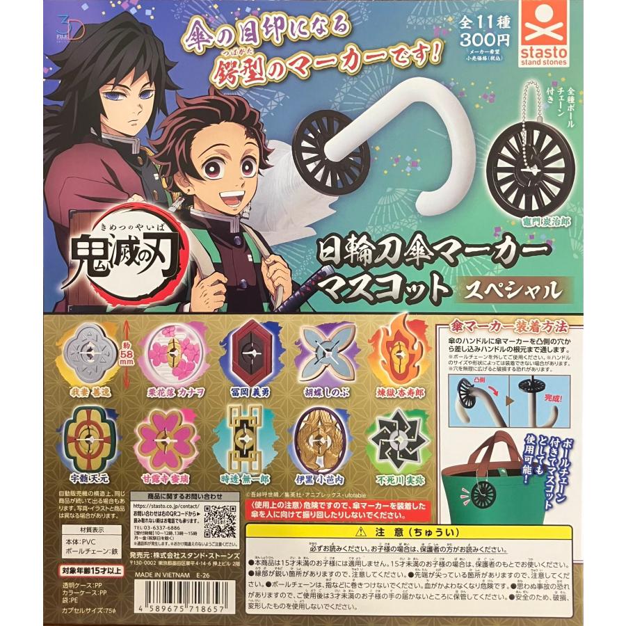 3Dファイルシリーズ 鬼滅の刃 日輪刀傘マーカーマスコットスペシャル