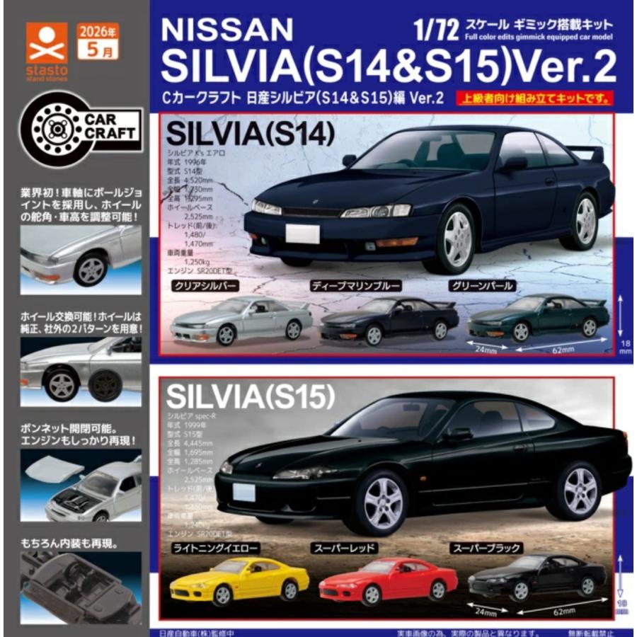 Cカークラフト 日産シルビア （S14＆S15） 編 Ver.2 全6種セット