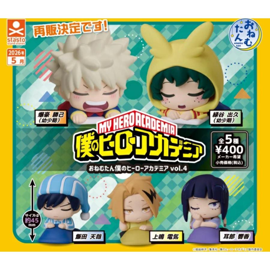 5月再販） おねむたん 僕のヒーローアカデミア vol.4 全5種セット