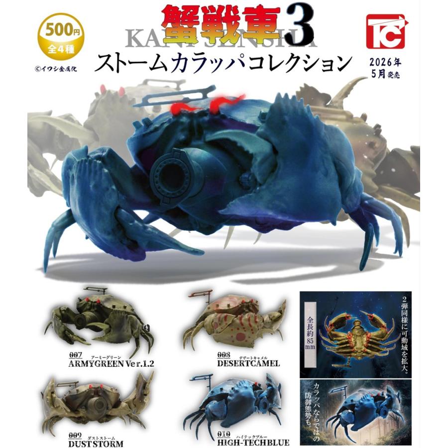 蟹戦車3 ストームカラッパコレクション 全4種セット 【2026年5月予約