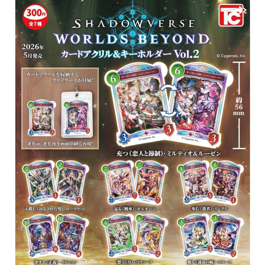 Shadowverse：Worlds Beyond カードアクリル＆キーホルダーVol.2 全7種