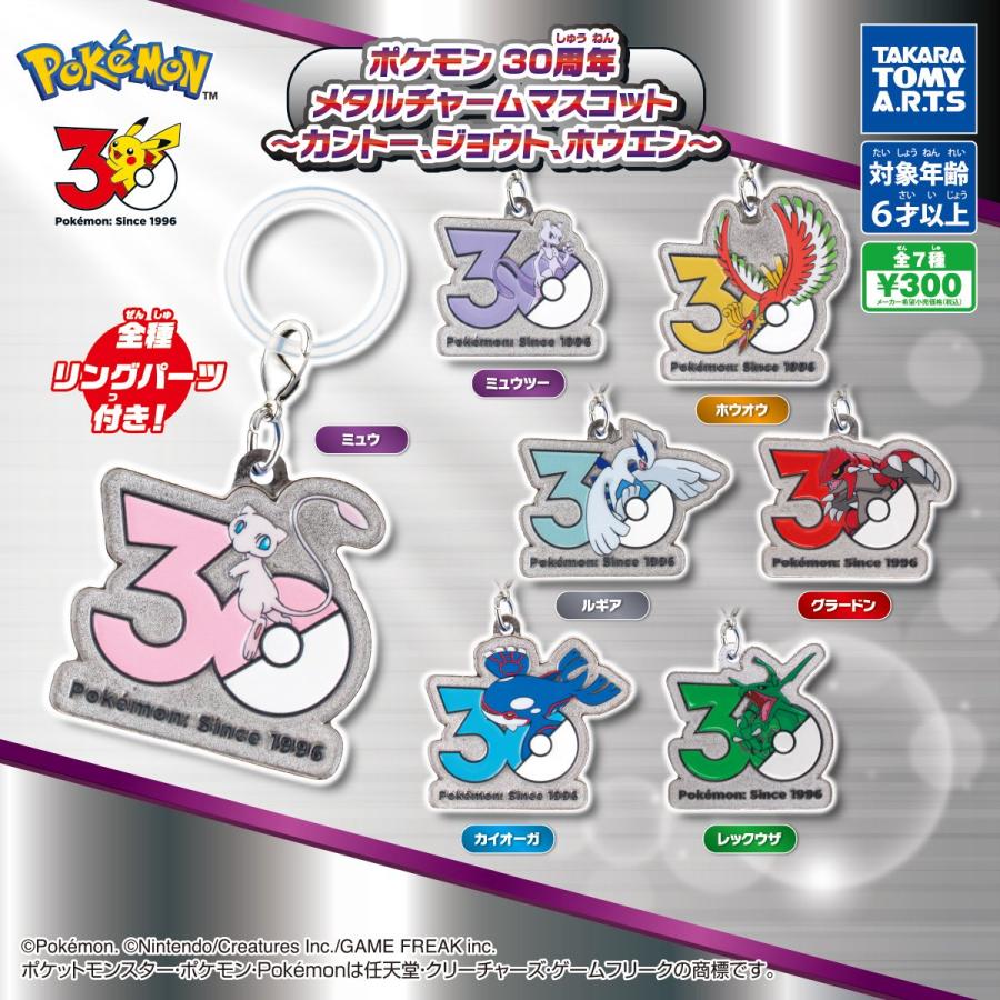 ポケモン 30周年 メタルチャームマスコット カントー、ジョウト