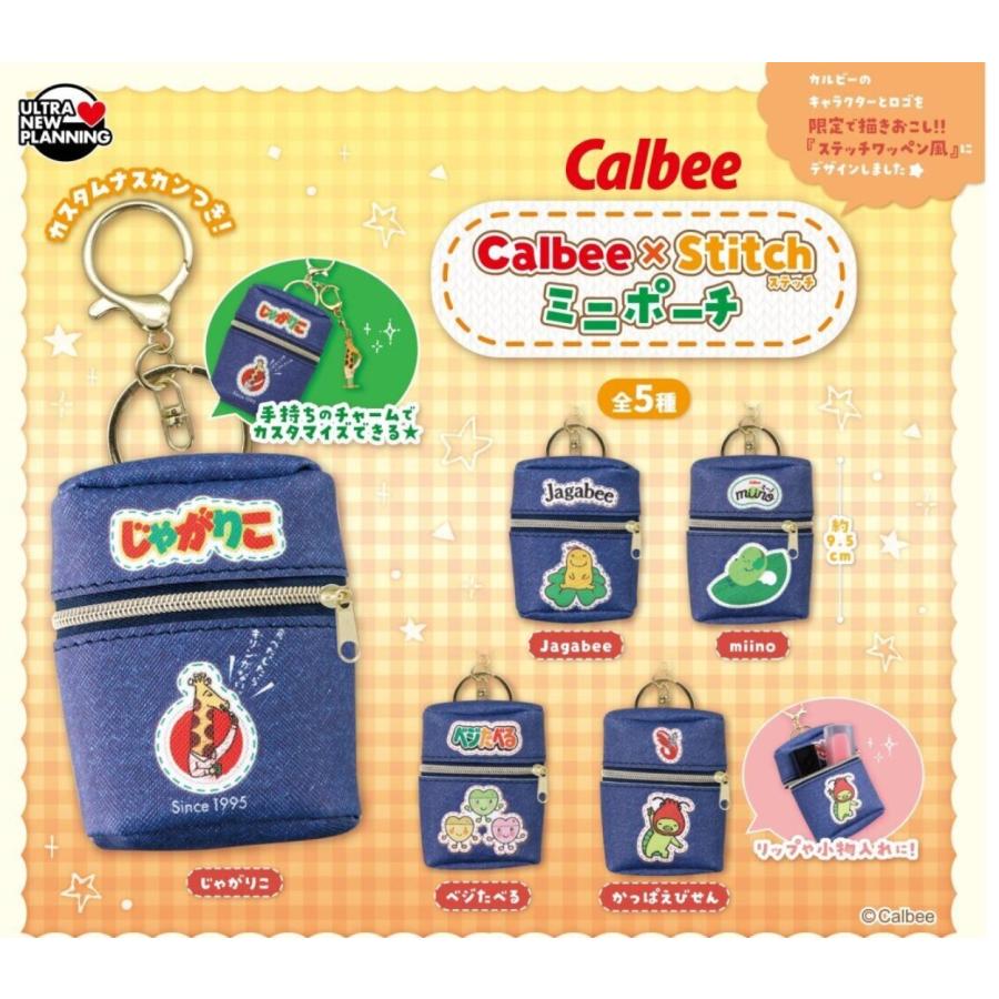 カルビー Calbee×stitch ミニポーチ 全5種セット 【2026年5月予約