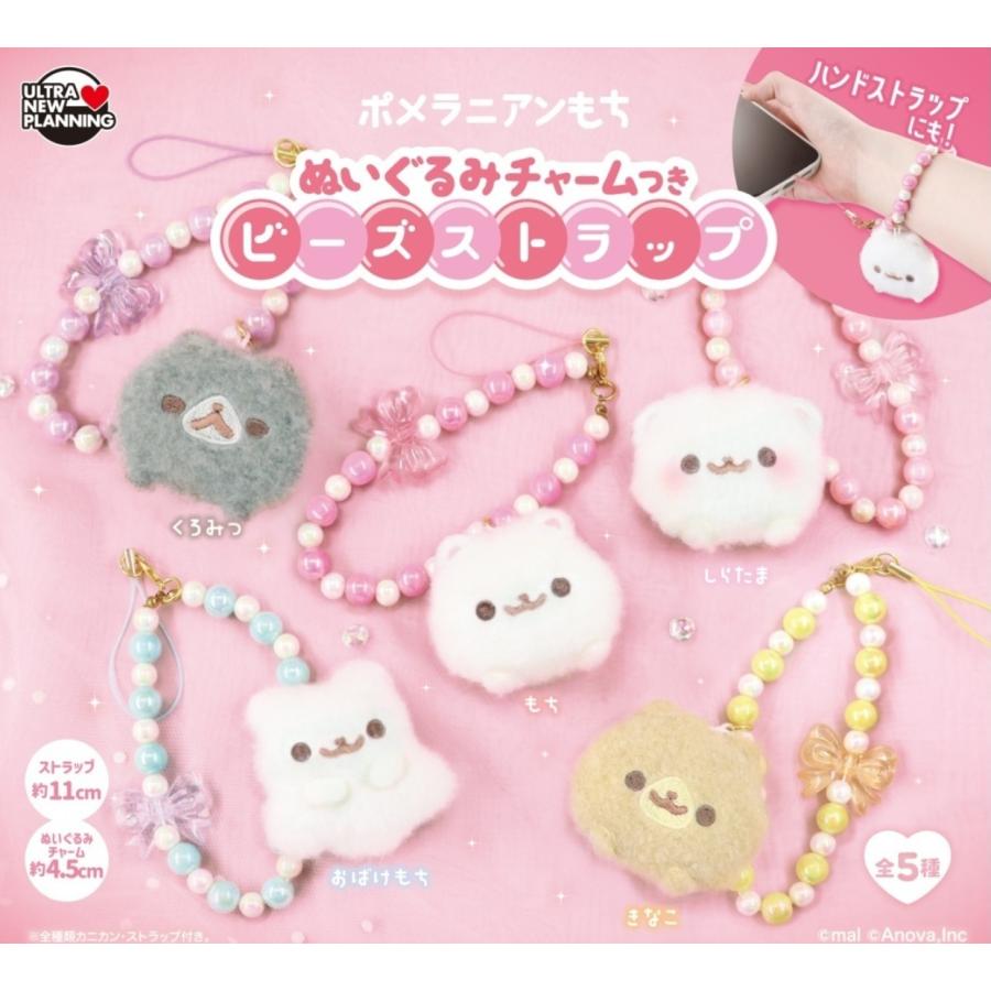 ポメラニアンもち ぬいぐるみチャームつきビーズストラップ 全5種