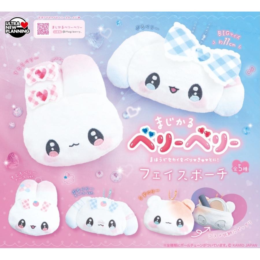 まじかるベリーベリー フェイスポーチ 全5種セット 【2026年5月予約