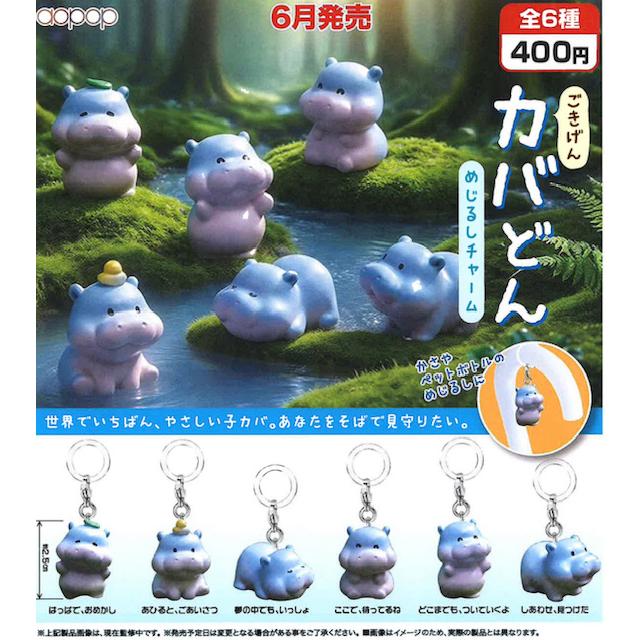 ごきげんカバどん めじるしチャーム 全6種セット 【2026年6月予約