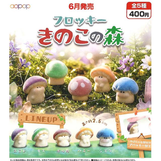 フロッキーきのこの森 全5種セット 【2026年6月予約/コンプリート