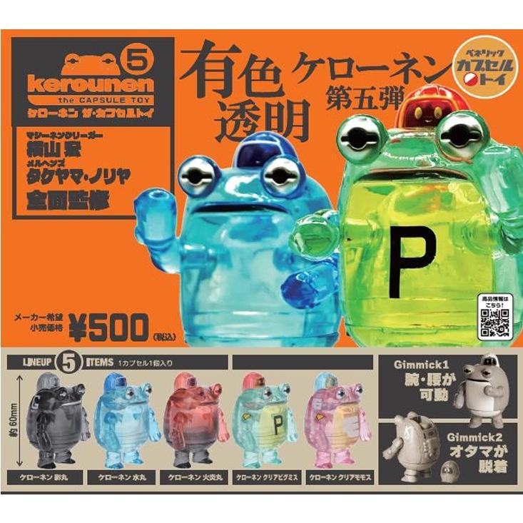 ケローネン ザ・カプセルトイ5 全5種セット コンプリート 【在庫品