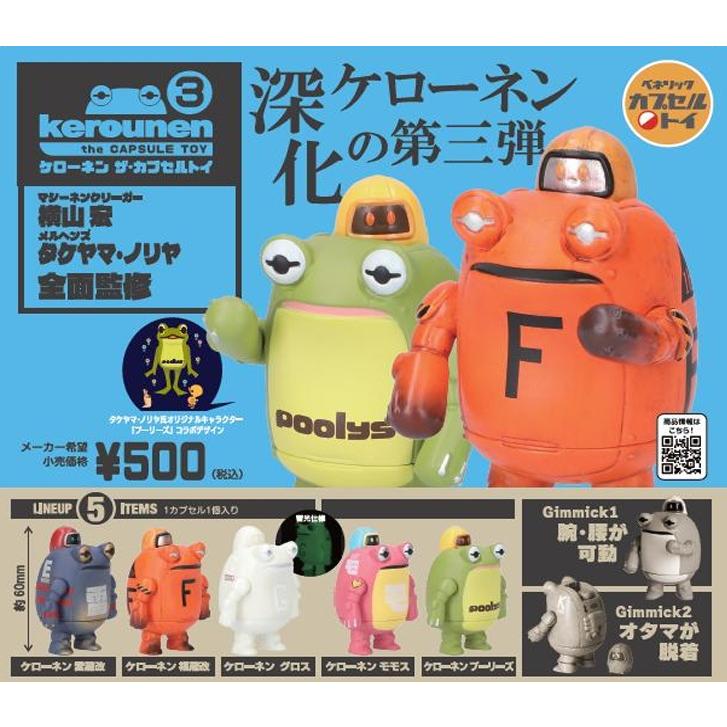 ケローネン　ザ・カプセルトイ　①〜③コンプセット 6月再販） ケローネン ザ・カプセルトイ3 全5種セット 【2026年6月予約