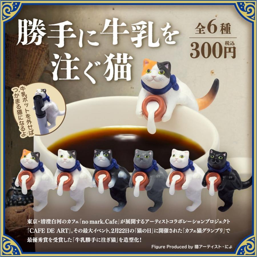 勝手に牛乳を注ぐ猫 全6種セット 【2026年6月予約/コンプリート