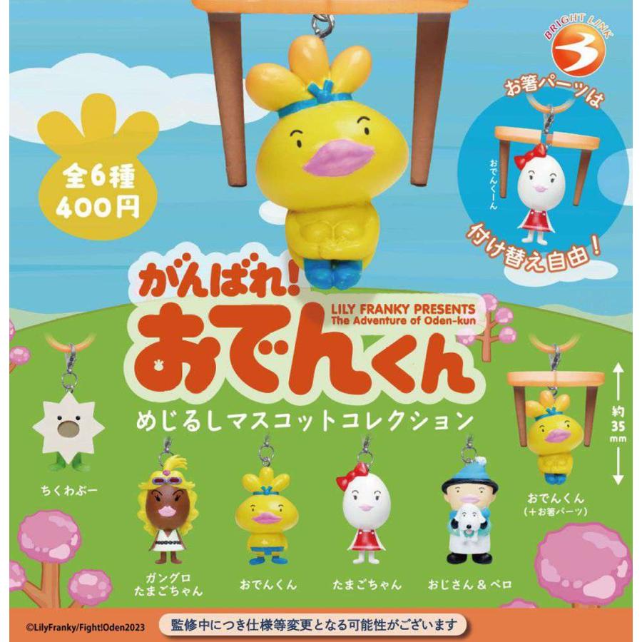 がんばれ! おでんくん めじるしマスコットコレクション 全6種セット