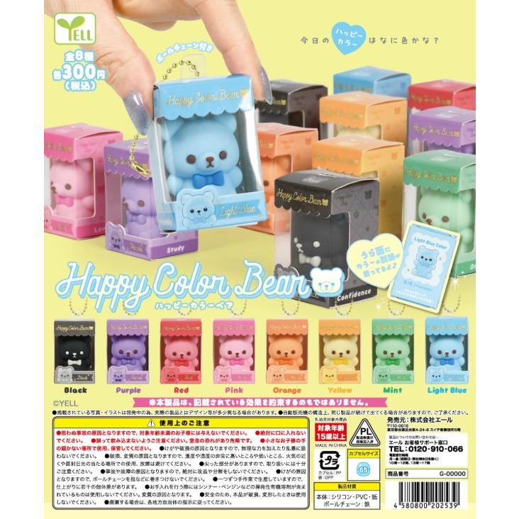 Happy Color Bear（ハッピーカラーベア） 全8種セット 【2026年6月予約