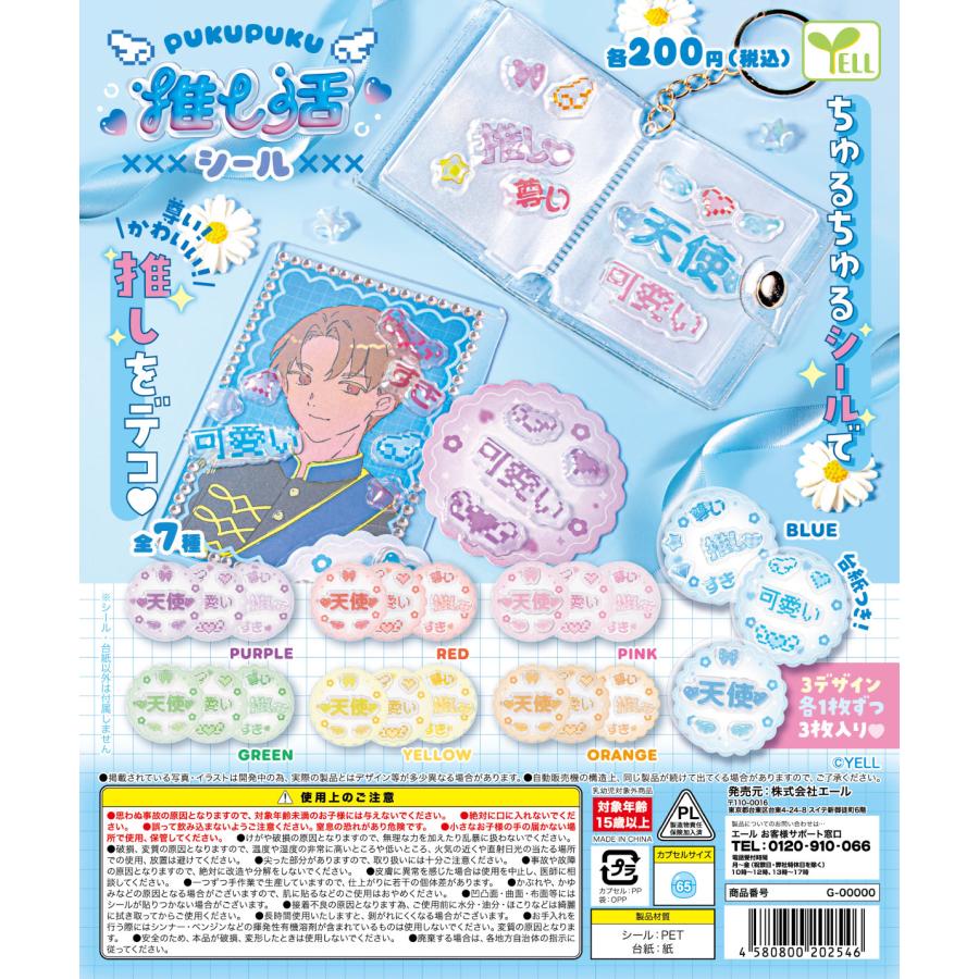 ぷくぷく推し活シール 全7種セット 【2026年6月予約/コンプリート