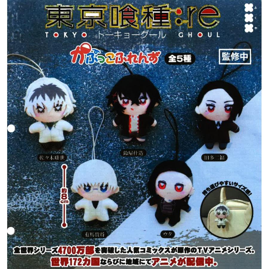 東京喰種 トーキョーグール：re かぷっこふれんず 全5種セット 【2026