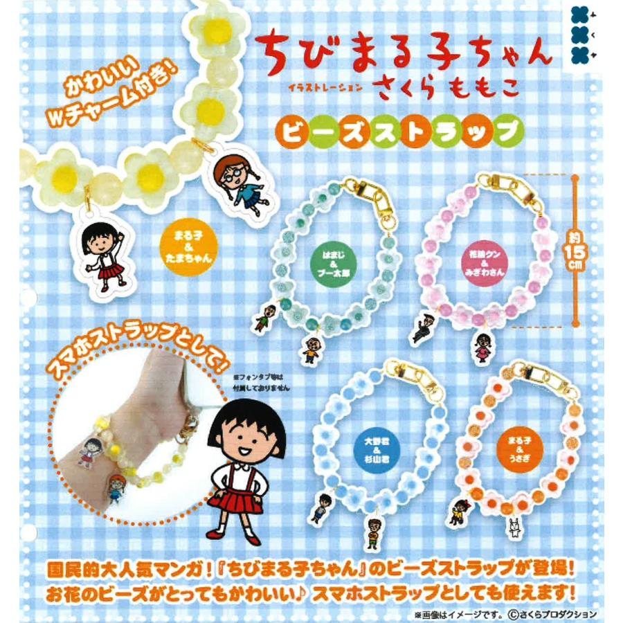 ちびまる子ちゃん ビーズストラップ 全5種セット 【2026年6月予約