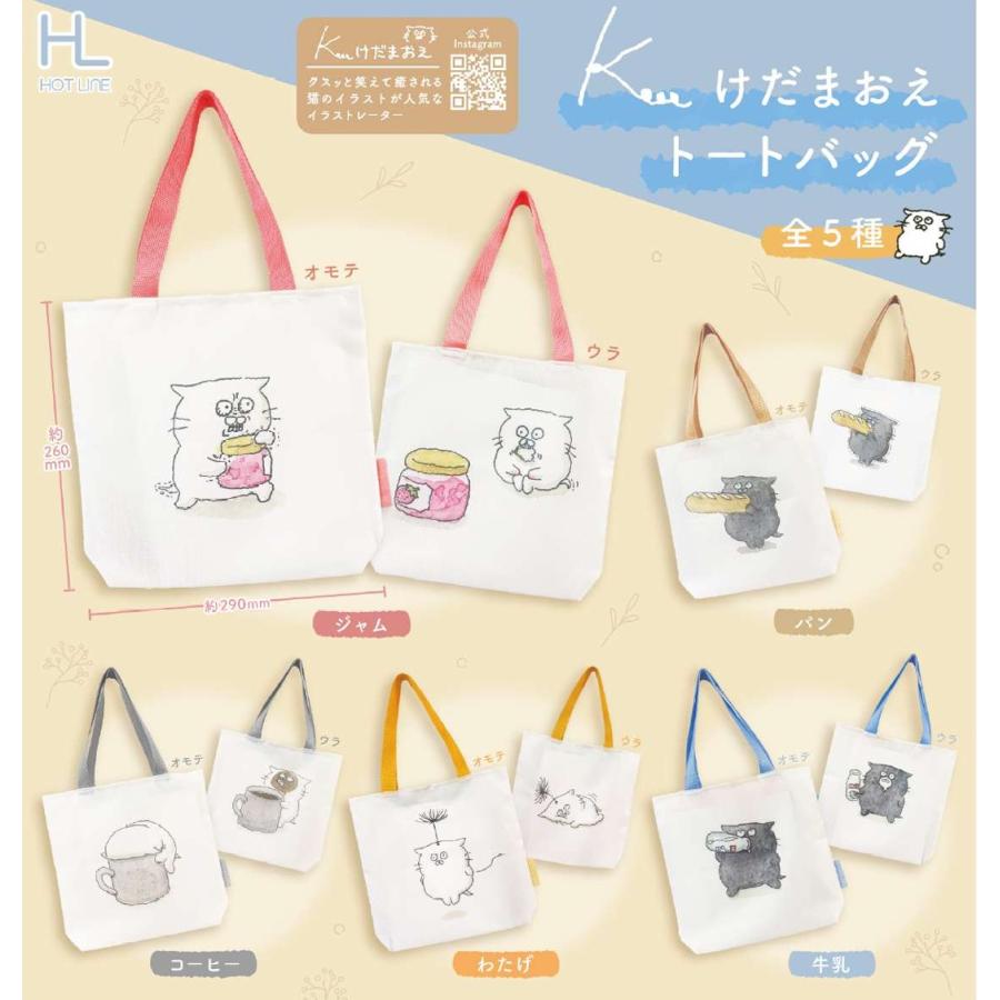 けだまおえトートバッグ 全5種セット 【2026年6月予約/コンプリート