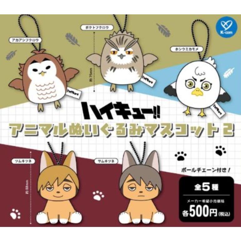 ハイキュー!! アニマルぬいぐるみマスコット2 全5種セット 【2026年6月