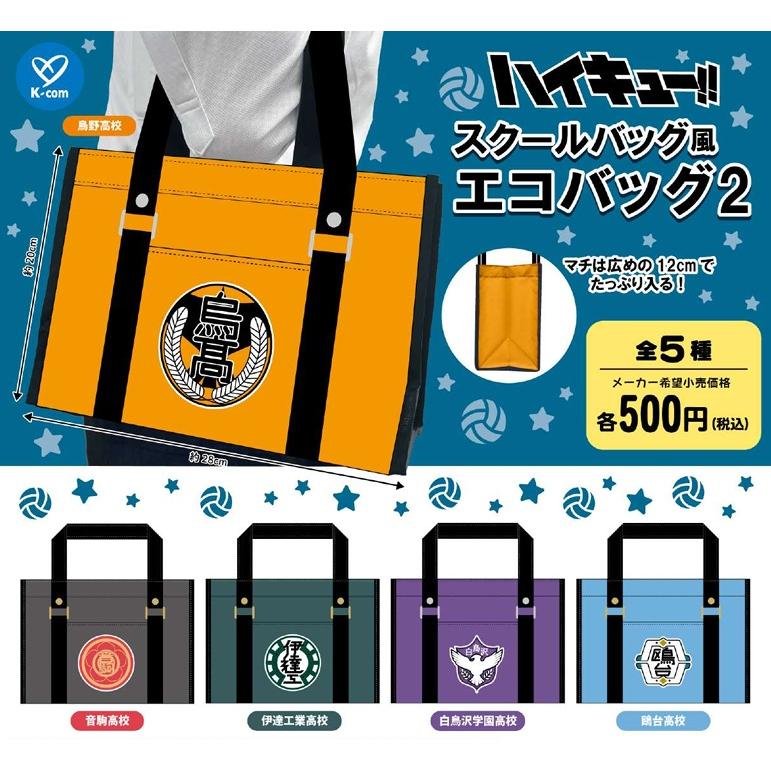 ハイキュー!! スクールバッグ風エコバッグ2 全5種セット 【2026年6月