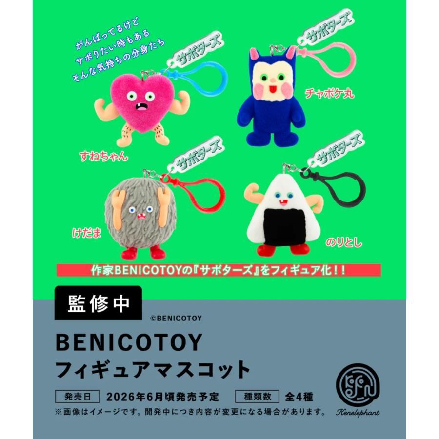 BENICOTOY フィギュアマスコット カプセル版 全4種セット 【2026年6月